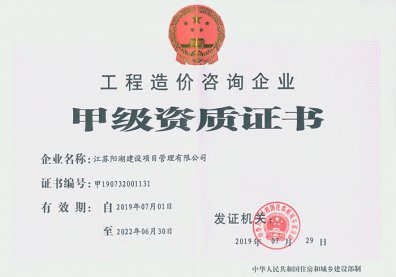 工程造價咨詢甲級資質