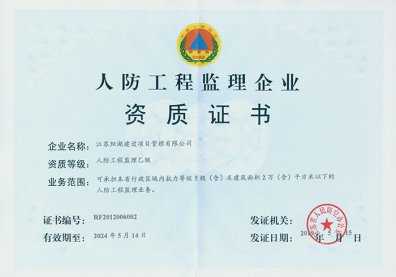 人防工程監(jiān)理乙級資質